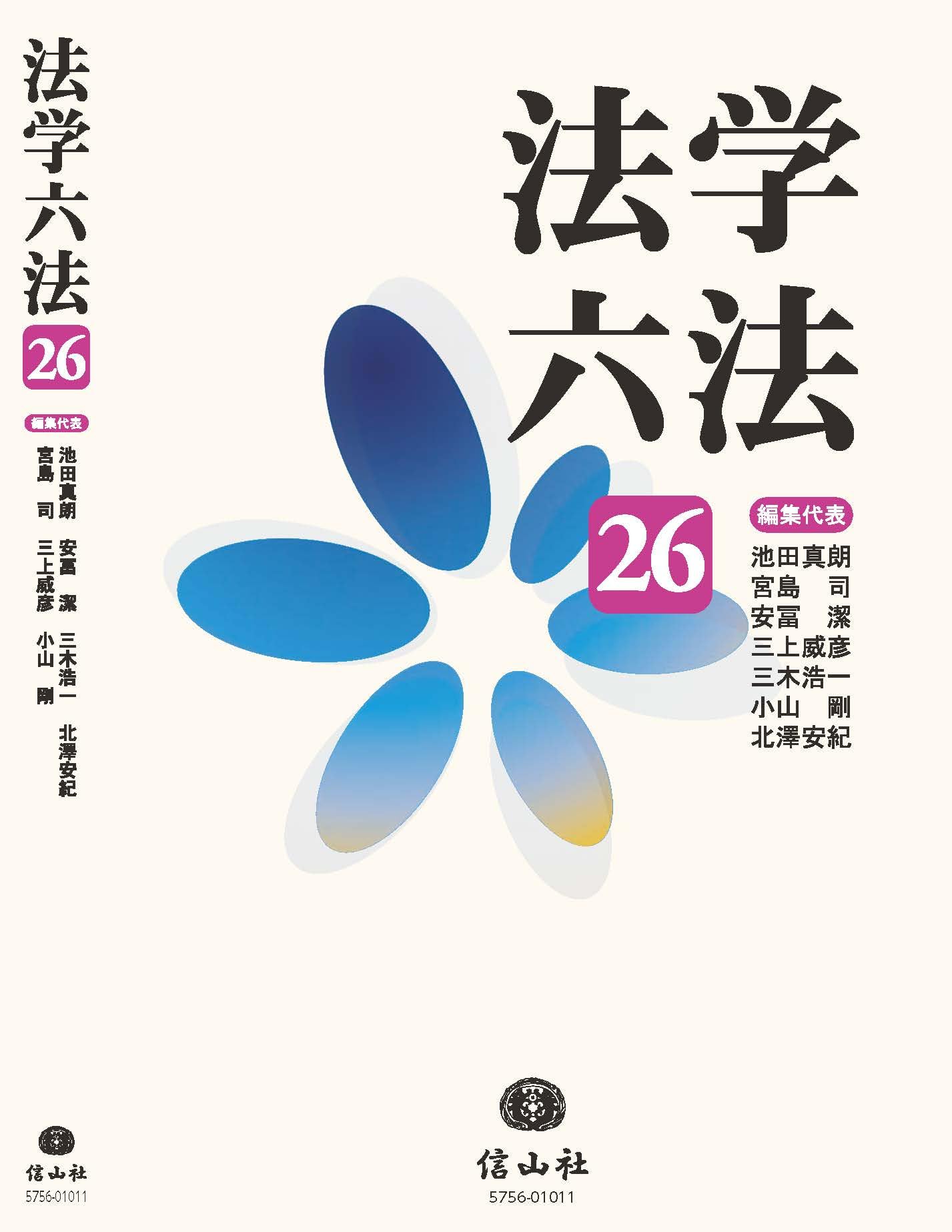 法学六法'26 | 池田 真朗, 宮島 司, 安冨 潔, 三上 威彦, 三木 浩一